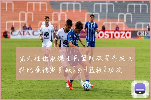 克利福德表现出色篮网双星齐发力科比桑德斯贡献9分4篮板2助攻